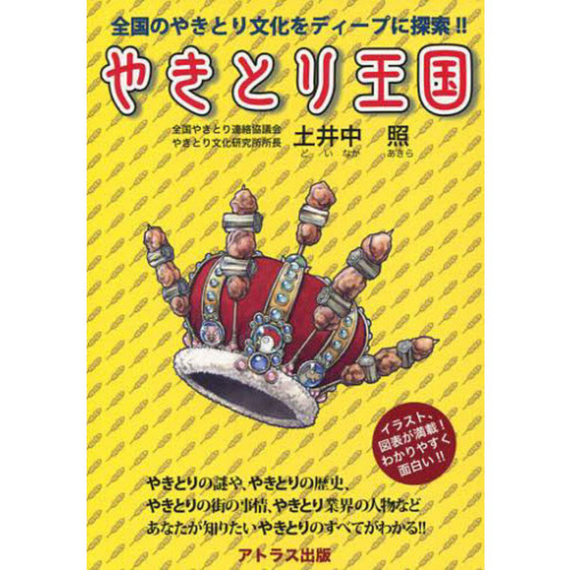 やきとり王国　全国のやきとり文化をディープに探索！！
