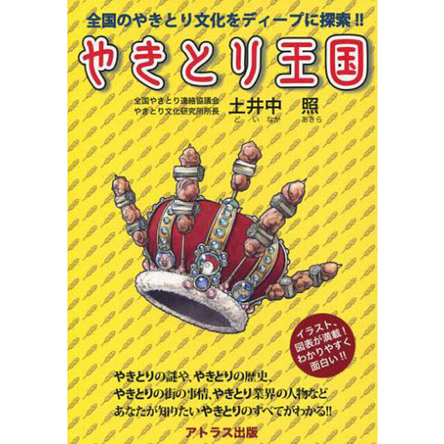 やきとり王国　全国のやきとり文化をディープに探索！！