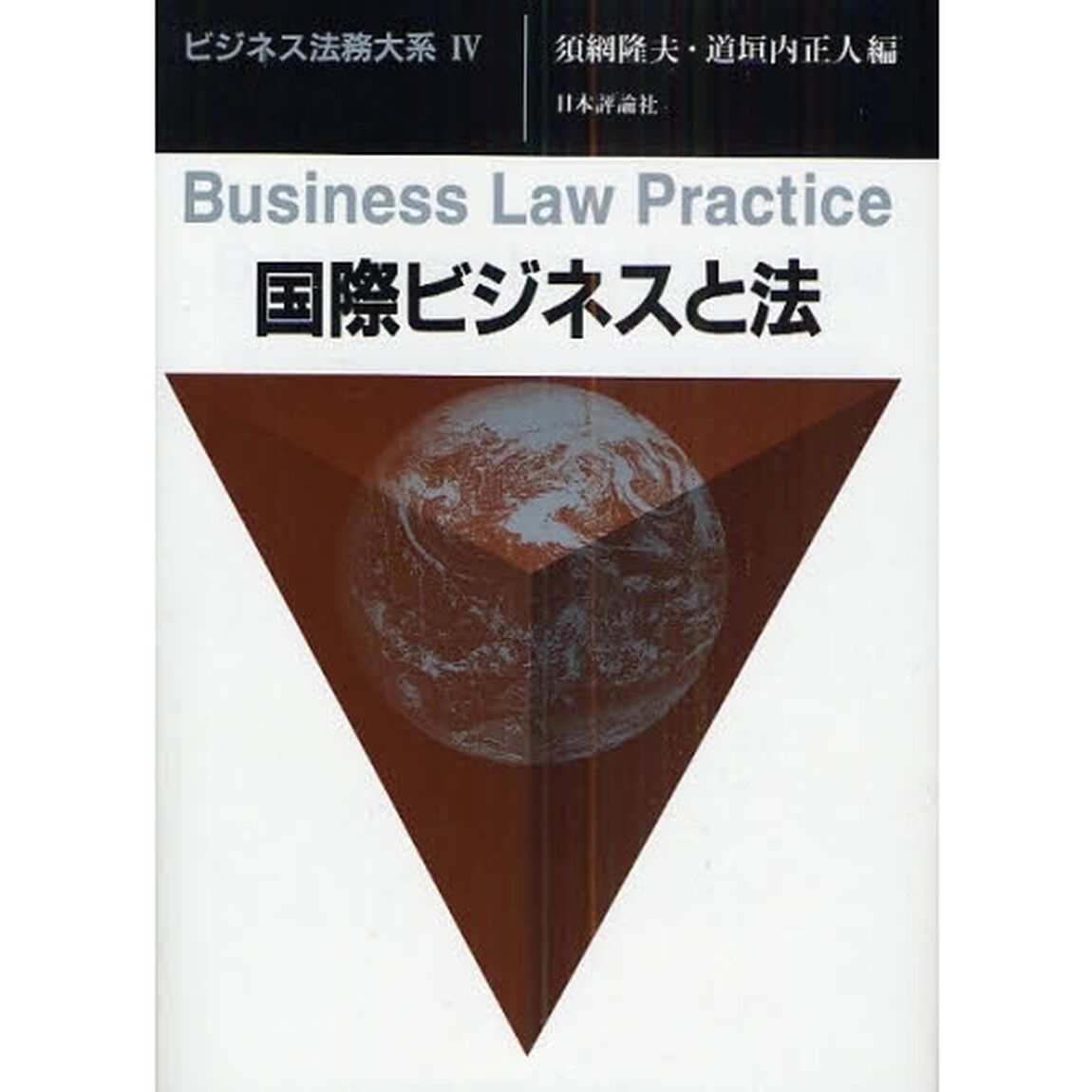 国際ビジネスと法