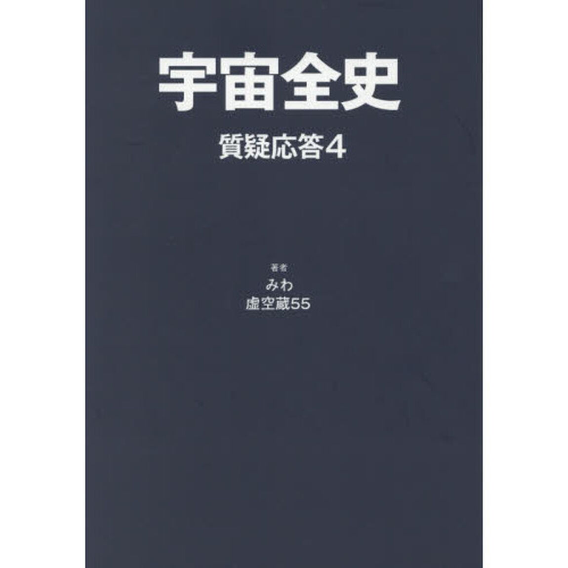 宇宙全史　質疑応答４