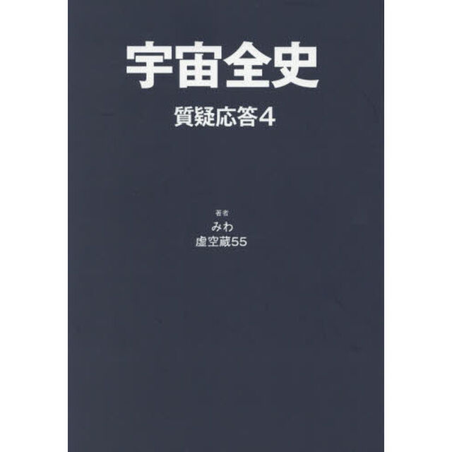 宇宙全史　質疑応答４