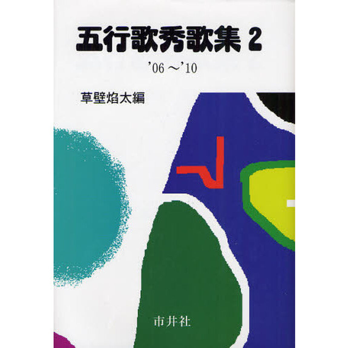 五行歌秀歌集　２「&rsquo;０６〜&rsquo;１０」