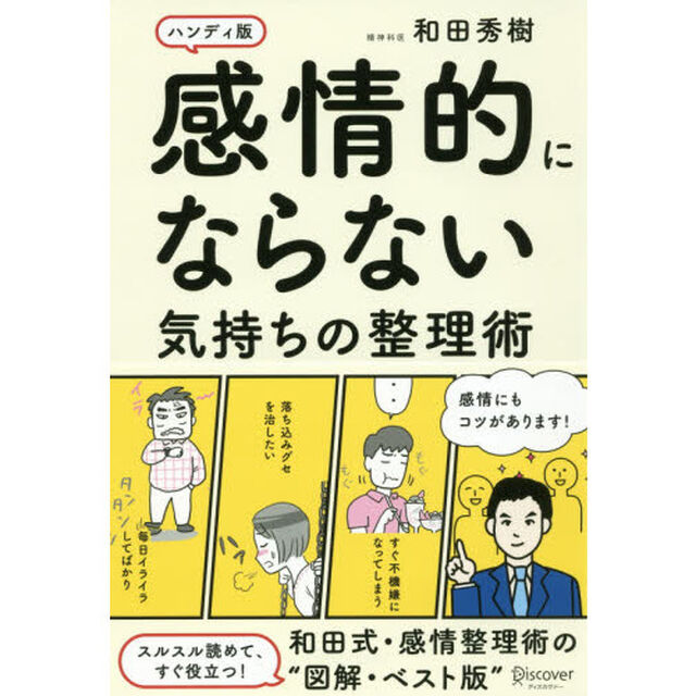 感情的にならない気持ちの整理術 ハンディ版