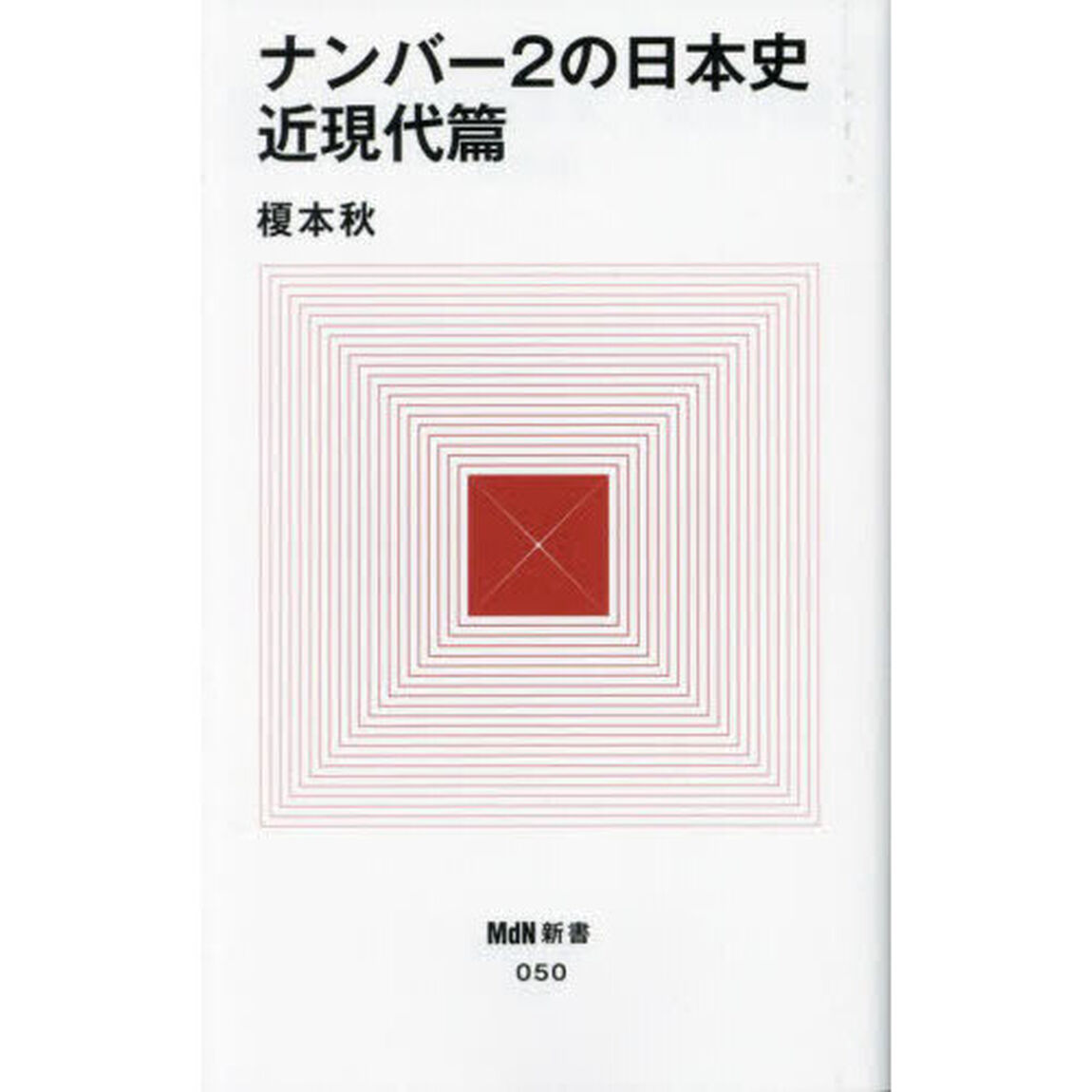 ナンバー２の日本史　近現代篇
