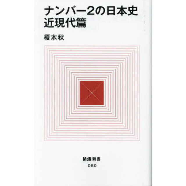 ナンバー２の日本史　近現代篇
