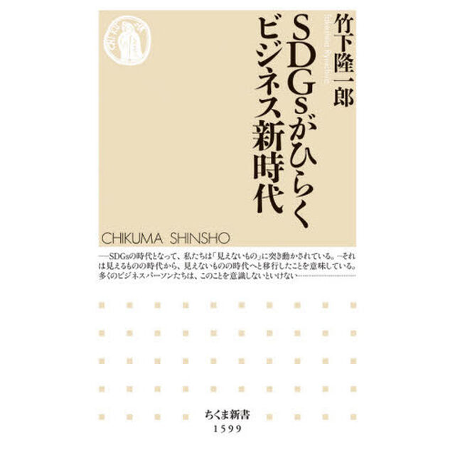 ＳＤＧｓがひらくビジネス新時代