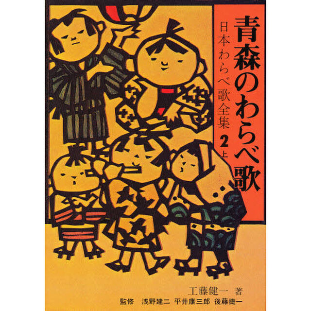 日本わらべ歌全集　２　上「青森のわらべ歌」