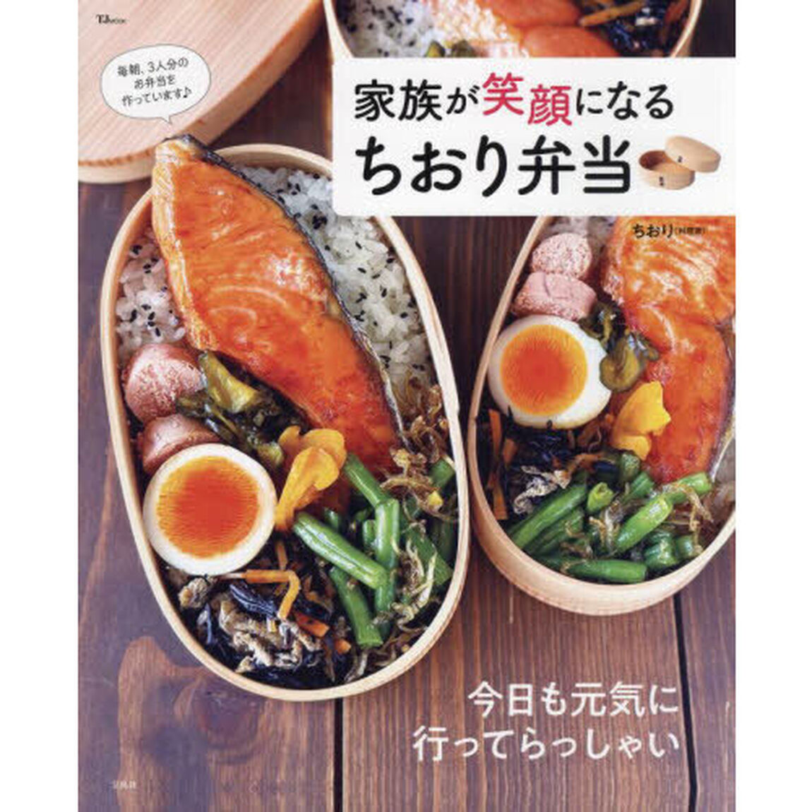 家族が笑顔になるちおり弁当