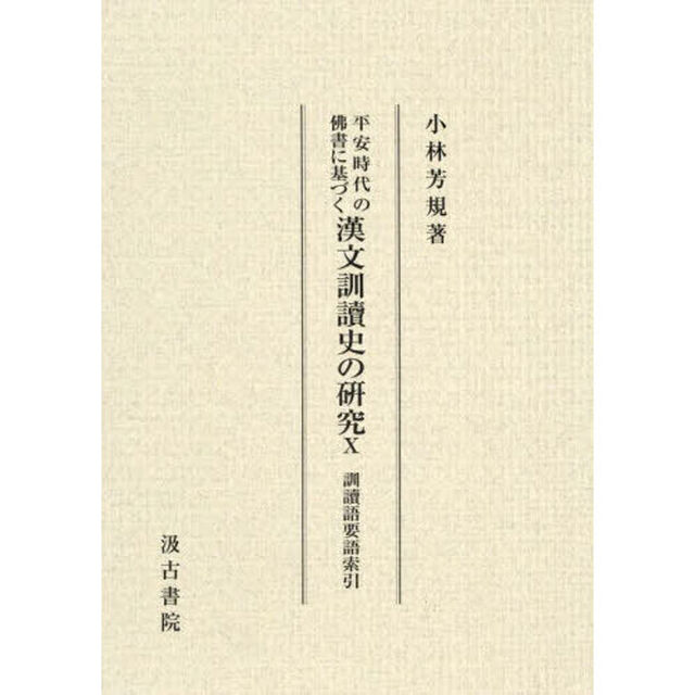 平安時代の佛書に基づく漢文訓讀史の研究　１０「訓讀語要語索引」