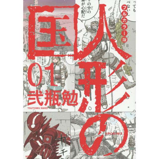 人形の国　ＡＰＯＳＩＭＺ　０１「フルカラー版」