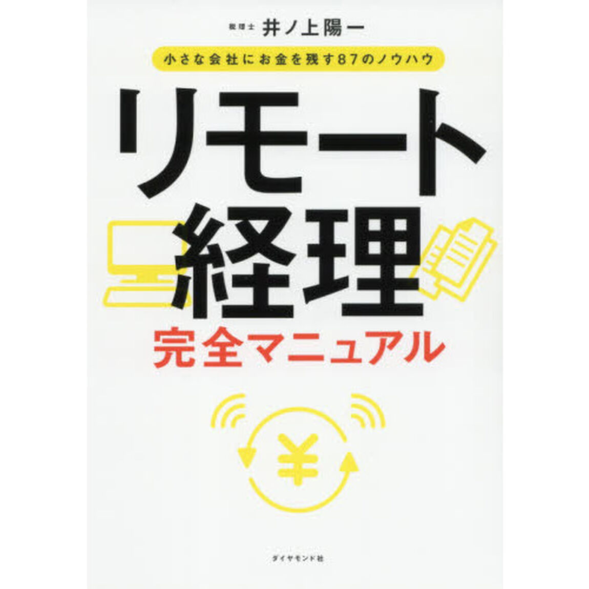 リモート経理完全マニュアル　小さな会社にお金を残す８７のノウハウ