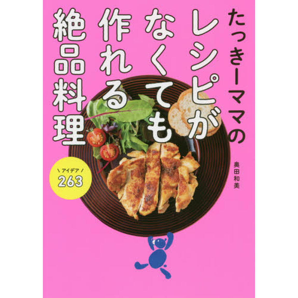たっきーママのレシピがなくても作れる絶品料理アイデア２６３