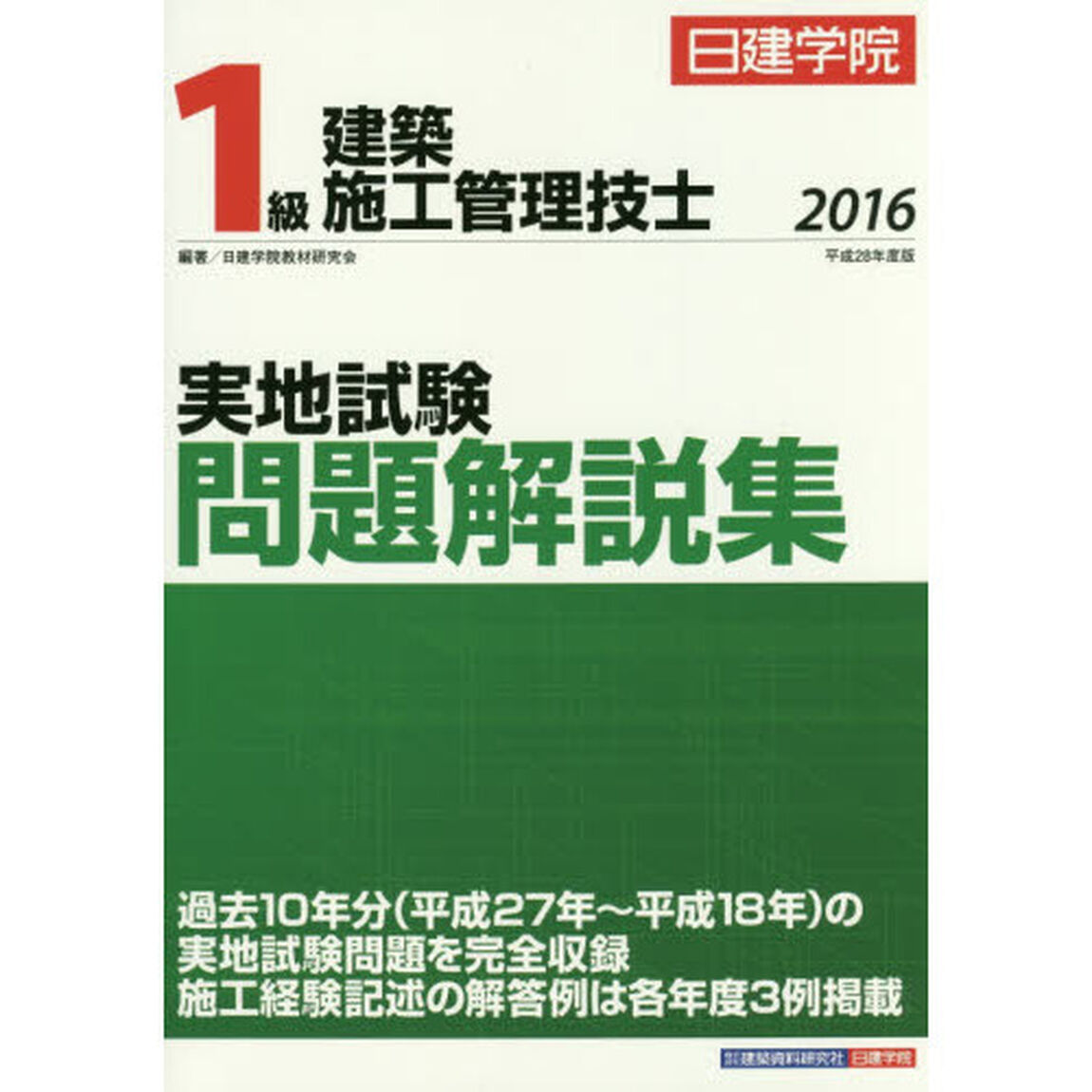 日建学院１級建築施工管理技士実地試験問題解説集　平成２８年度版