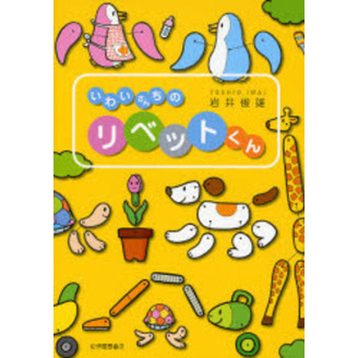 いわいさんちのリベットくん
