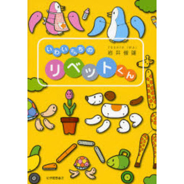 いわいさんちのリベットくん