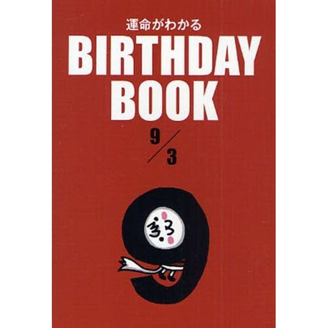 運命がわかるＢＩＲＴＨＤＡＹ　ＢＯＯＫ　９／３