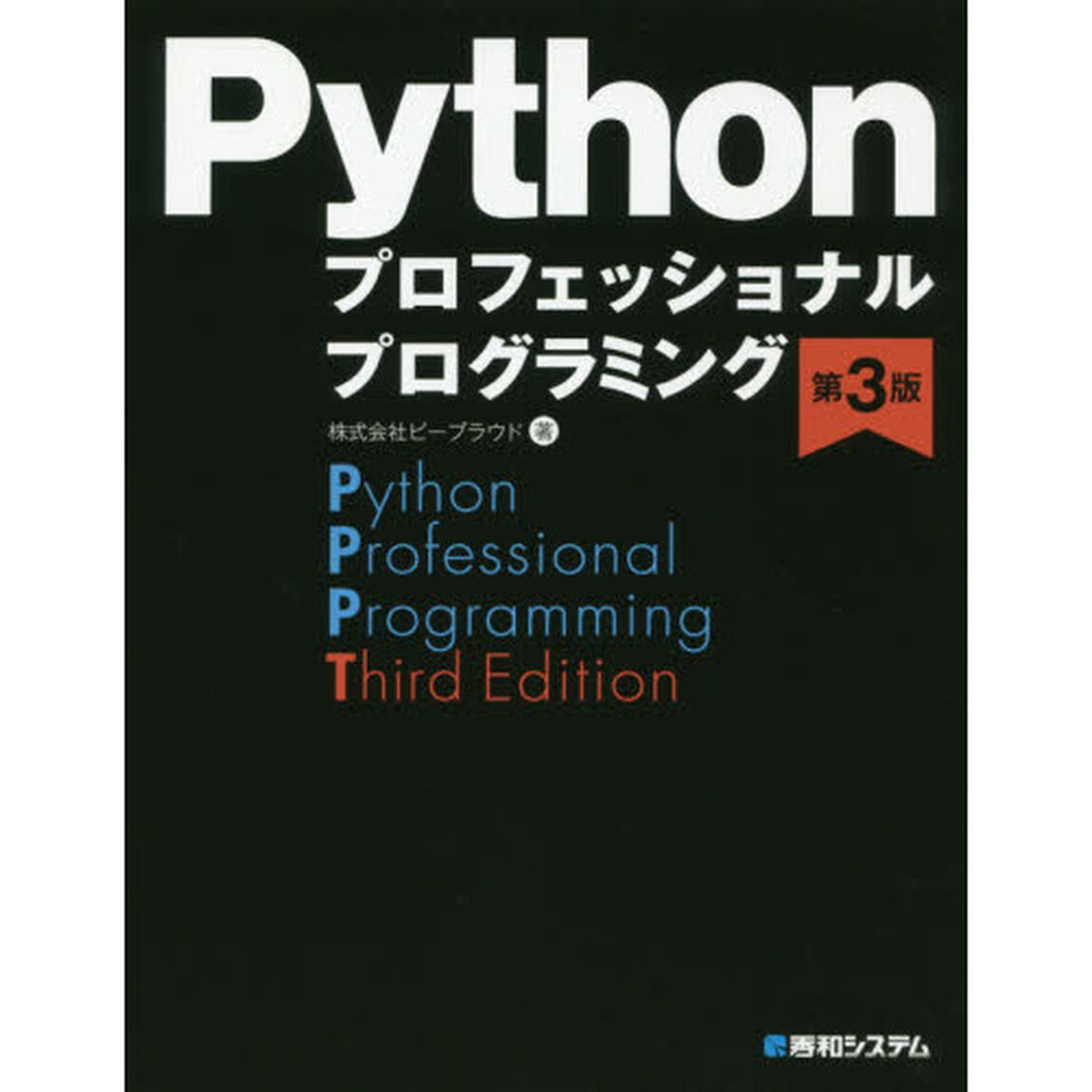 Pythonプロフェッショナルプログラミング 第3版「第３版」