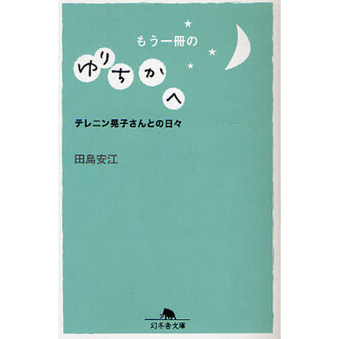 もう一冊のゆりちかへ　テレニン晃子さんとの日々