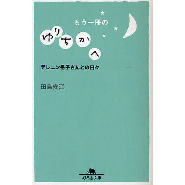 もう一冊のゆりちかへ　テレニン晃子さんとの日々