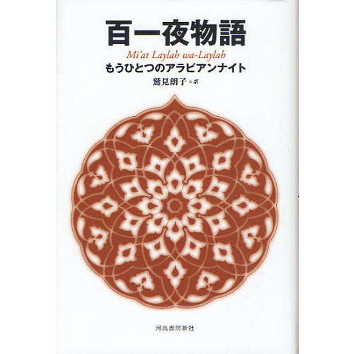 百一夜物語　もうひとつのアラビアンナイト