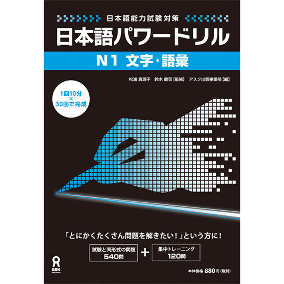 日本語パワードリル　Ｎ１文字・語彙