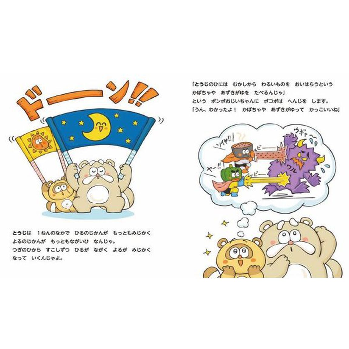 ポンポとポコポ冬のぎょうじ　１２・１・２月の行事