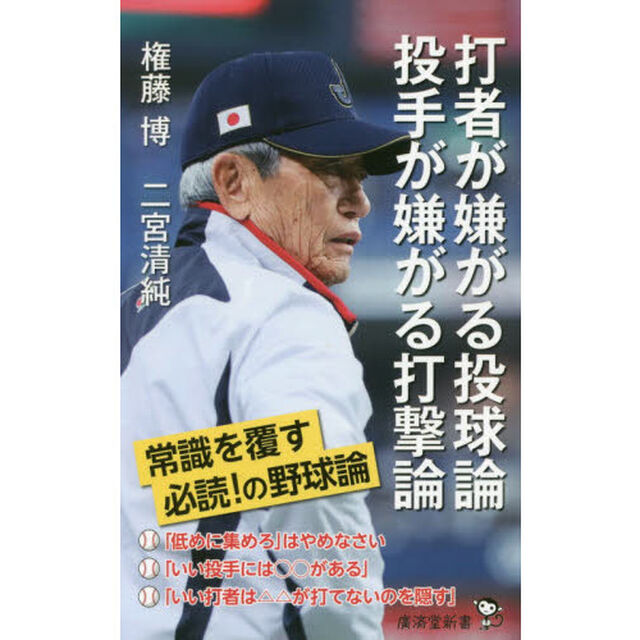 打者が嫌がる投球論　投手が嫌がる打撃論