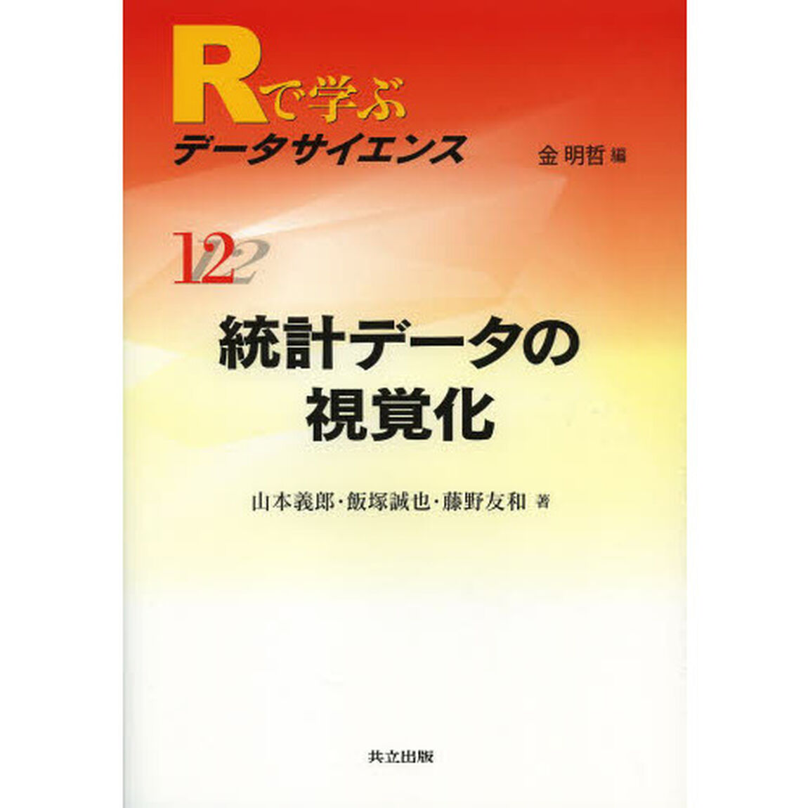 Ｒで学ぶデータサイエンス　１２「統計データの視覚化」