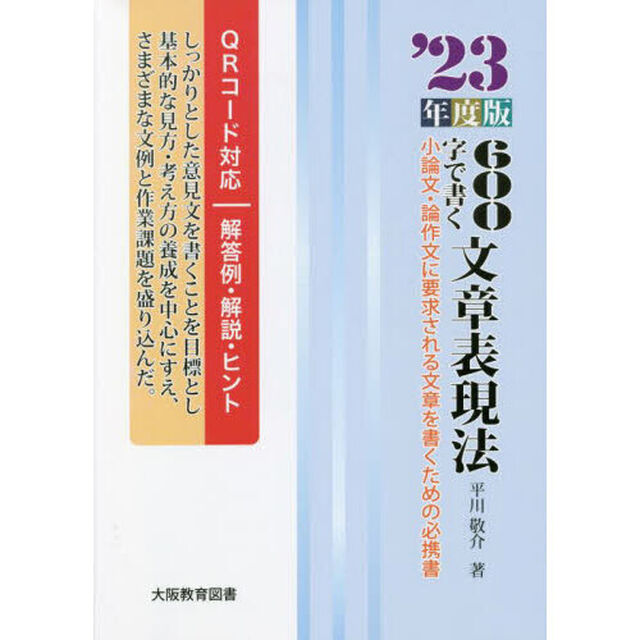 ６００字で書く文章表現法　小論文・論作文に要求される文章を書くための必携書　&rsquo;２３年度版