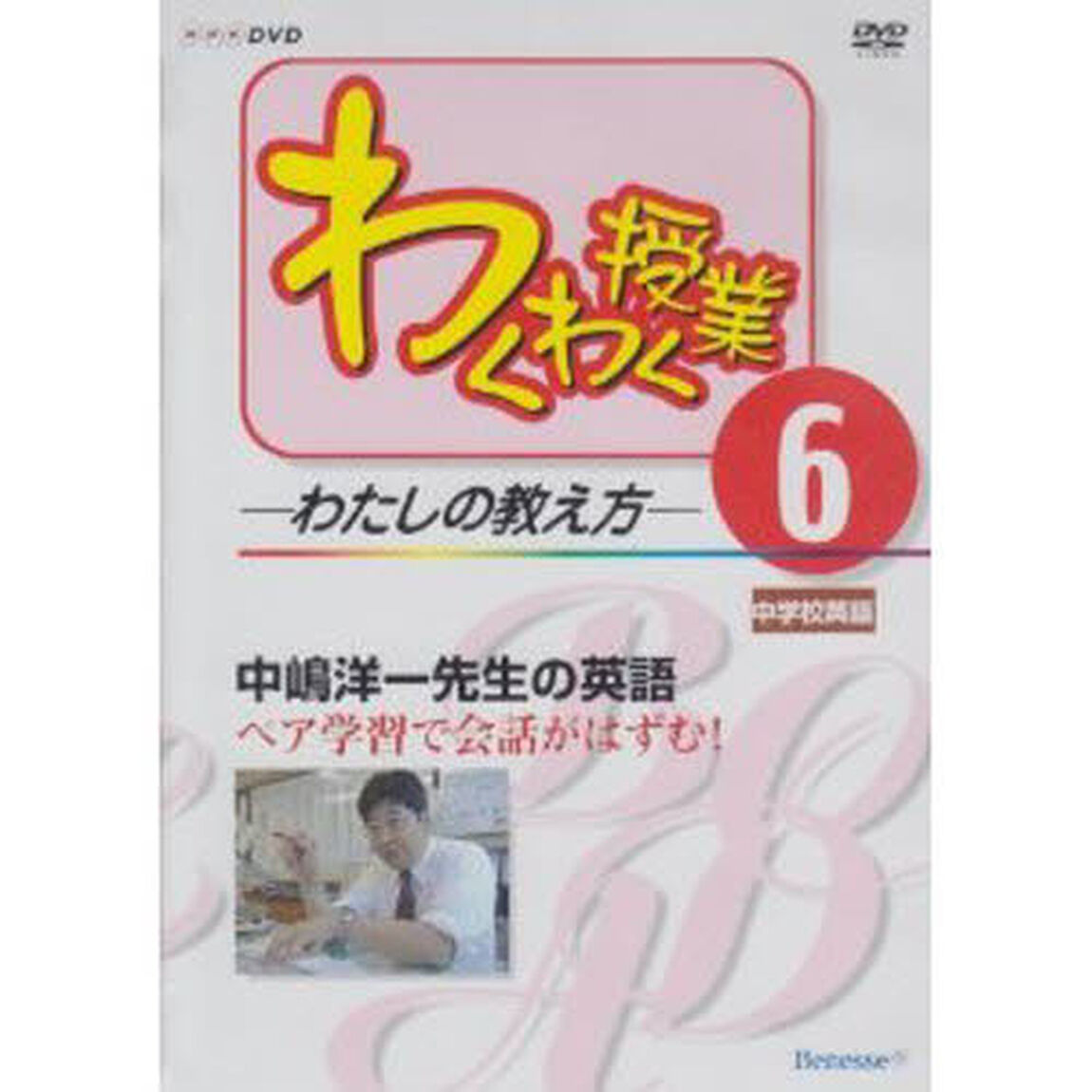 ＤＶＤ　中嶋洋一先生の英語