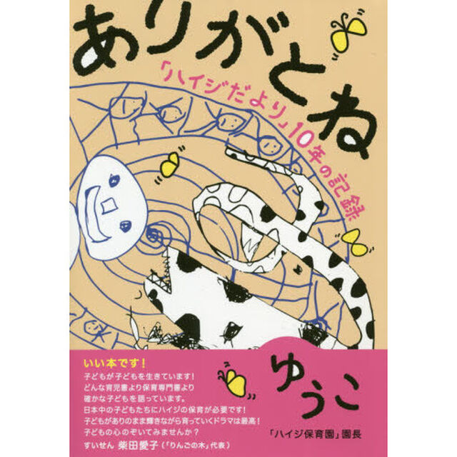 ありがとね　「ハイジだより」１０年の記録