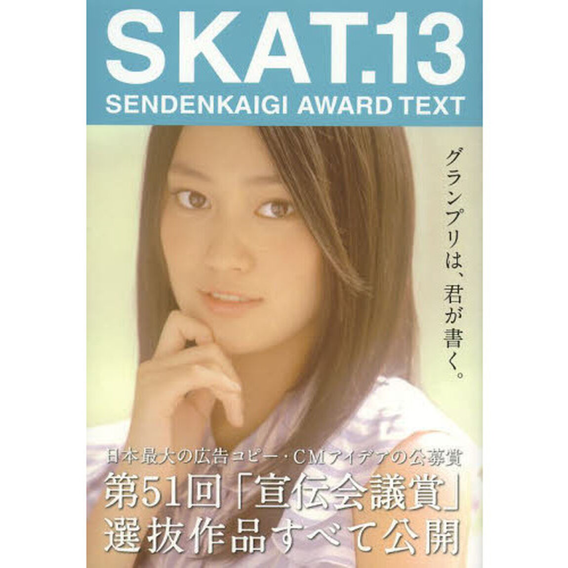 ＳＫＡＴ　ＳＥＮＤＥＮＫＡＩＧＩ　ＡＷＡＲＤ　ＴＥＸＴ　１３「グランプリは、君が書く。」