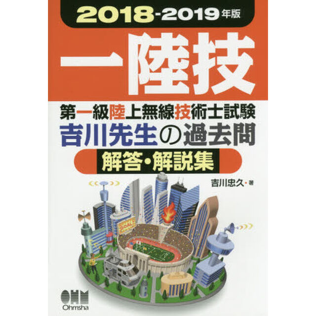 第一級陸上無線技術士試験吉川先生の過去問解答・解説集　一陸技　２０１８－２０１９年版