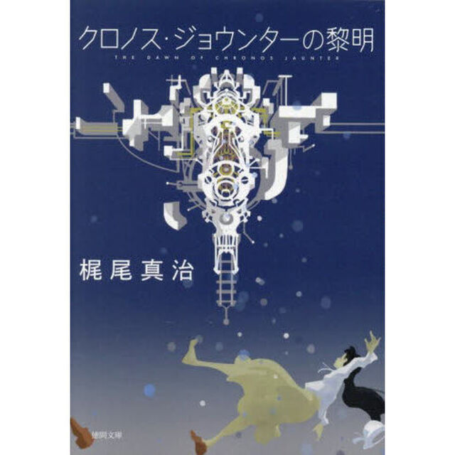 クロノス・ジョウンターの黎明