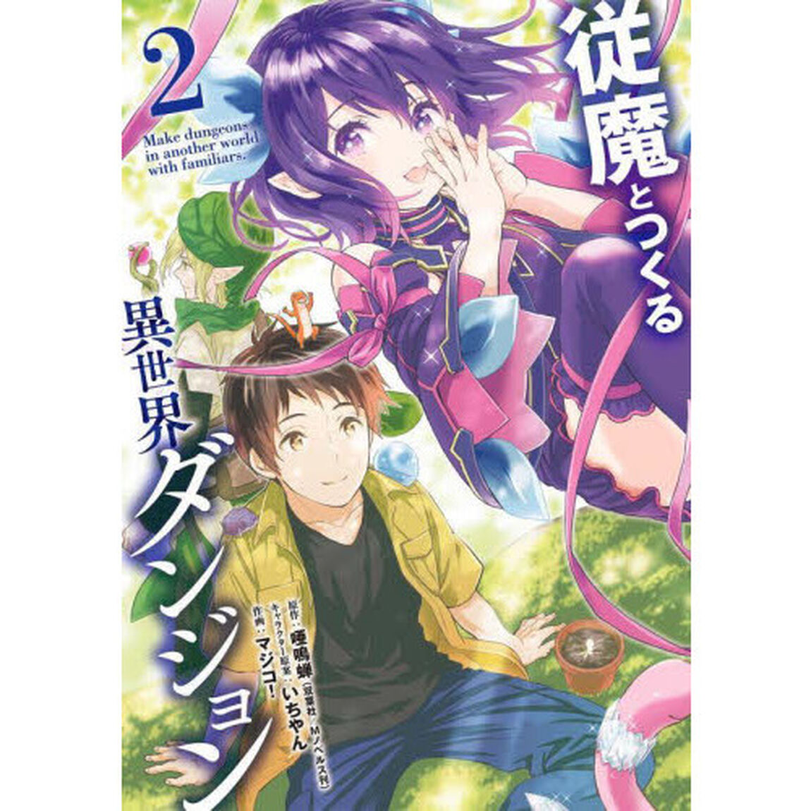 従魔とつくる異世界ダンジョン　　　２