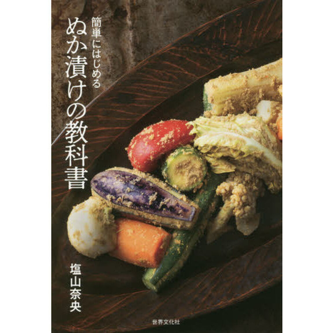 ぬか漬けの教科書　簡単にはじめる