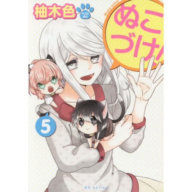 ぬこづけ！ 5