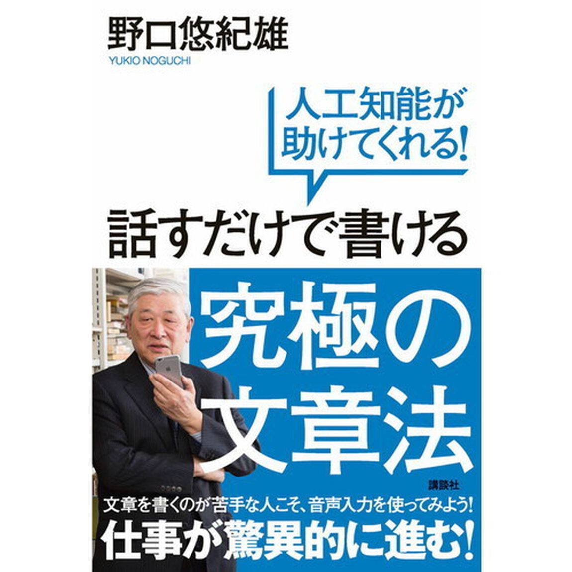 話すだけで書ける究極の文章法　人工知能が助けてくれる！