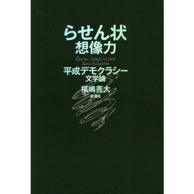 らせん状想像力　平成デモクラシー文学論