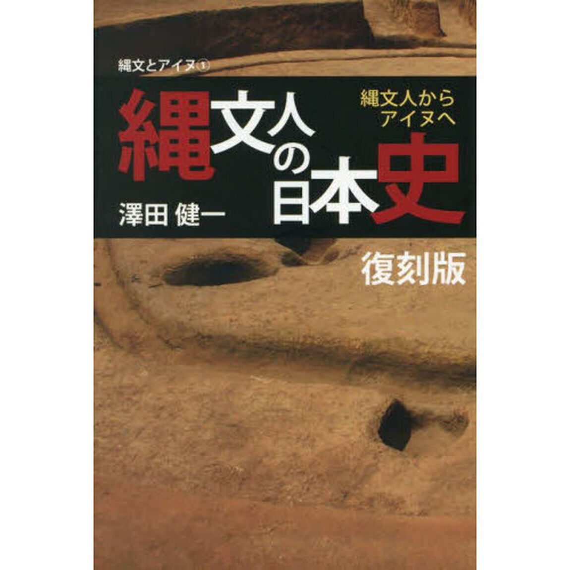 縄文人の日本史　縄文人からアイヌへ「復刻版」