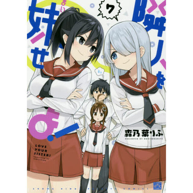 隣人を妹せよ！　　　７