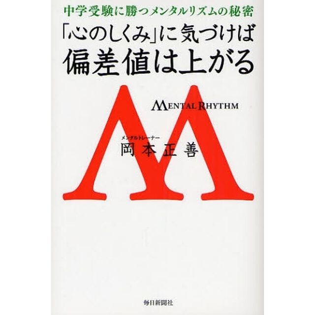 「心のしくみ」に気づけば偏差値は上がる　中学受験に勝つメンタルリズムの秘密