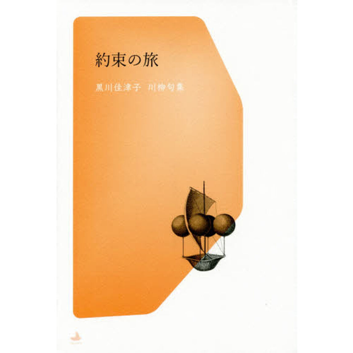 約束の旅