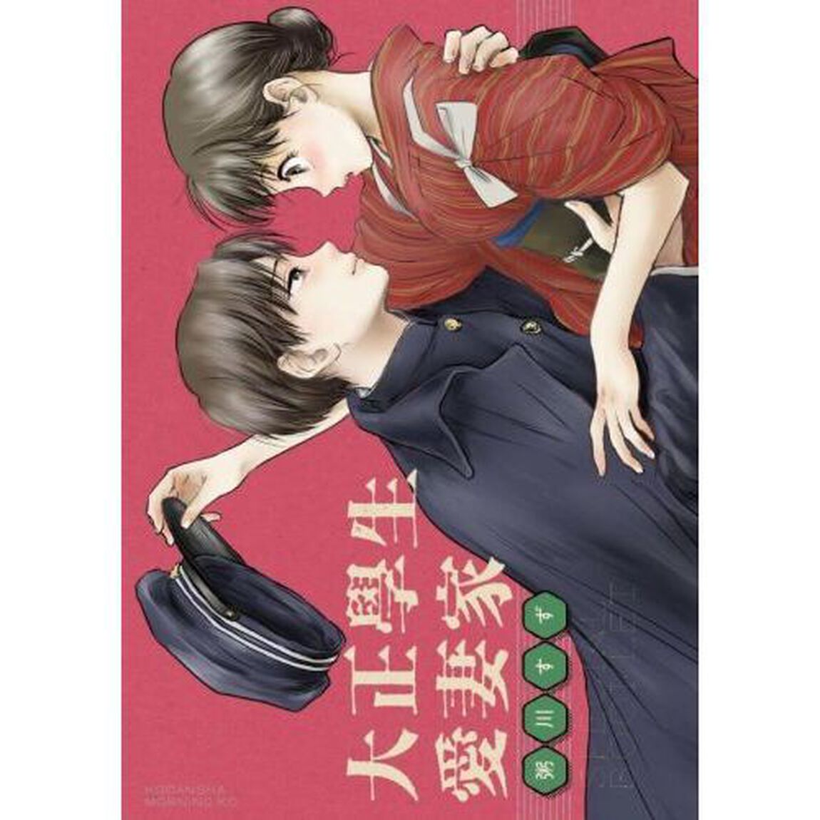 特装版 大正學生愛妻家 4