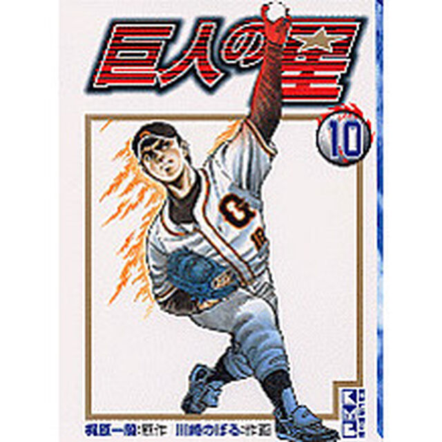 巨人の星　１０