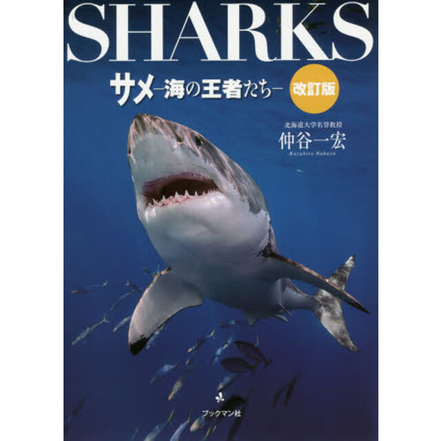 サメ　海の王者たち「改訂版」