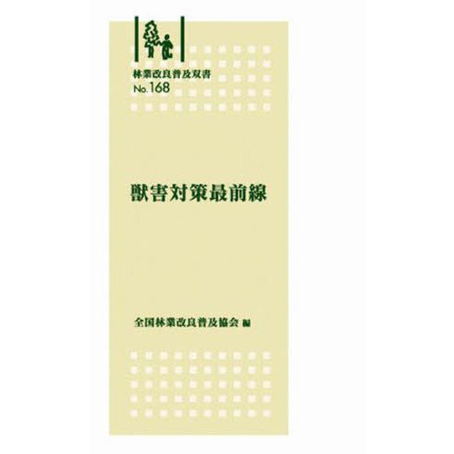 獣害対策最前線