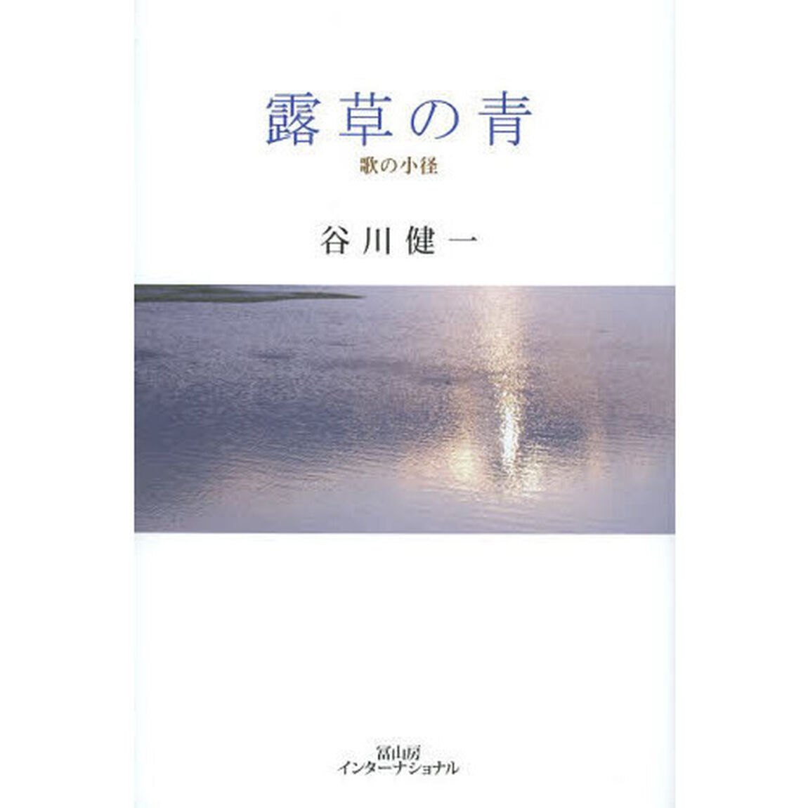 露草の青　歌の小径