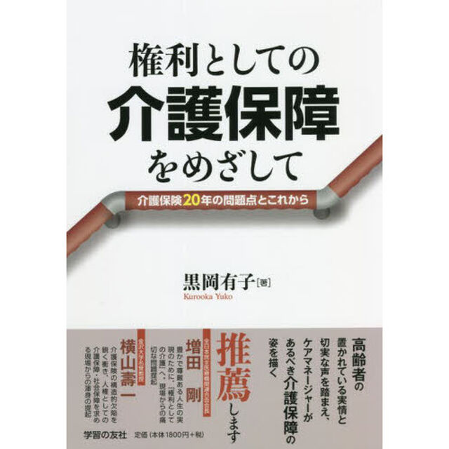 権利としての介護保障をめざして　介護保険２０年の問題点とこれから