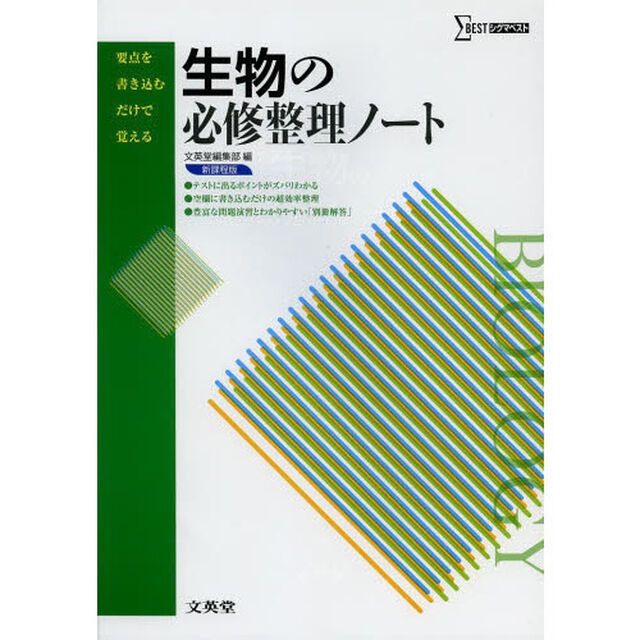 生物の必修整理ノート